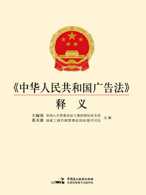 Cover image for 《中华人民共和国广告法》释义
